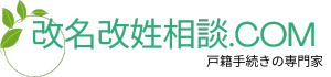 改名改姓相談.com