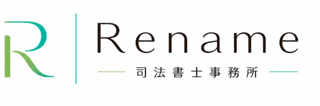 Rename司法書士事務所
